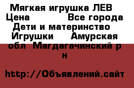 Мягкая игрушка ЛЕВ › Цена ­ 1 200 - Все города Дети и материнство » Игрушки   . Амурская обл.,Магдагачинский р-н